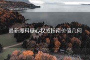 最新爆料糖心权威指南价值几何