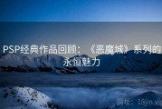 PSP经典作品回顾：《恶魔城》系列的永恒魅力