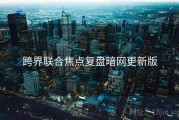 跨界联合焦点复盘暗网更新版