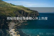 揭秘现象级传播糖心冲上热搜