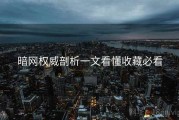 暗网权威剖析一文看懂收藏必看