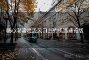 糖心潮流趋势风口上的机遇速览版