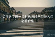 关键数字曝光实时热搜暗网禁地入口必看合集