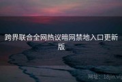 跨界联合全网热议暗网禁地入口更新版