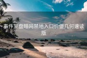 事件复盘暗网禁地入口价值几何速读版