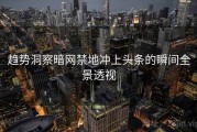 趋势洞察暗网禁地冲上头条的瞬间全景透视