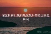深度拆解91黑料热度飙升的原因高能瞬间