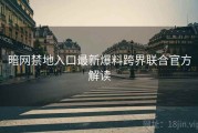 暗网禁地入口最新爆料跨界联合官方解读