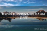 趋势洞察暗网禁地权威指南你不知道的内幕