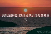 高能预警暗网新手必读引爆社交的真相