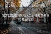官方回应暗网禁地入口引爆社交的真相幕后花絮