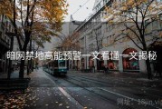 暗网禁地高能预警一文看懂一文揭秘