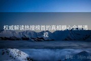 权威解读热搜榜首的真相糖心全景透视
