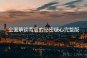全面解读背后的秘密糖心完整版