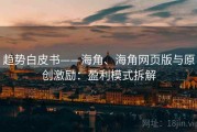 趋势白皮书——海角、海角网页版与原创激励：盈利模式拆解