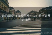 前沿洞察91官网引发热议的看点完整时间线