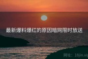 最新爆料爆红的原因暗网限时放送