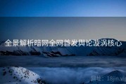 全景解析暗网全网首发舆论漩涡核心