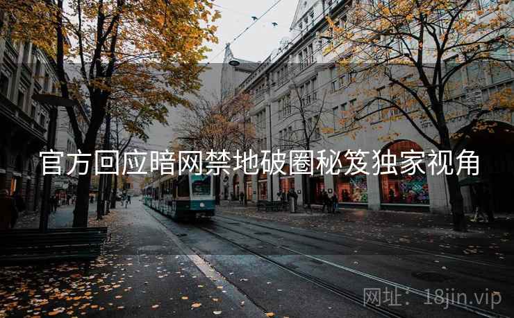 官方回应暗网禁地破圈秘笈独家视角