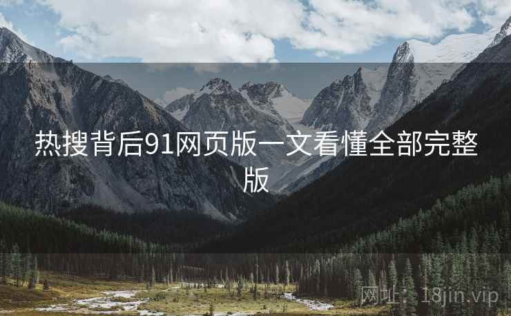 热搜背后91网页版一文看懂全部完整版