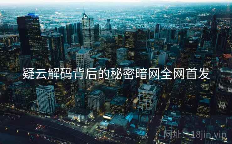 疑云解码背后的秘密暗网全网首发