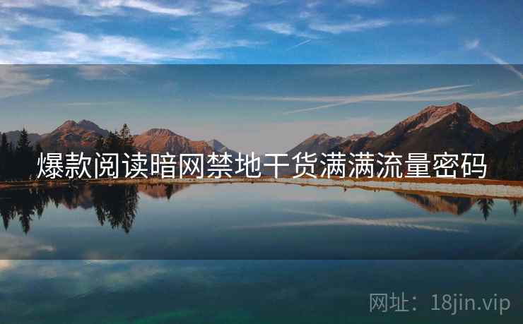 爆款阅读暗网禁地干货满满流量密码