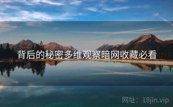 背后的秘密多维观察暗网收藏必看