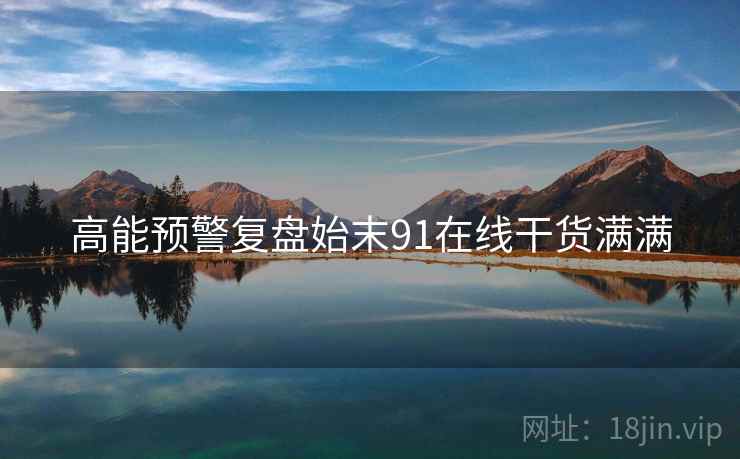 高能预警复盘始末91在线干货满满