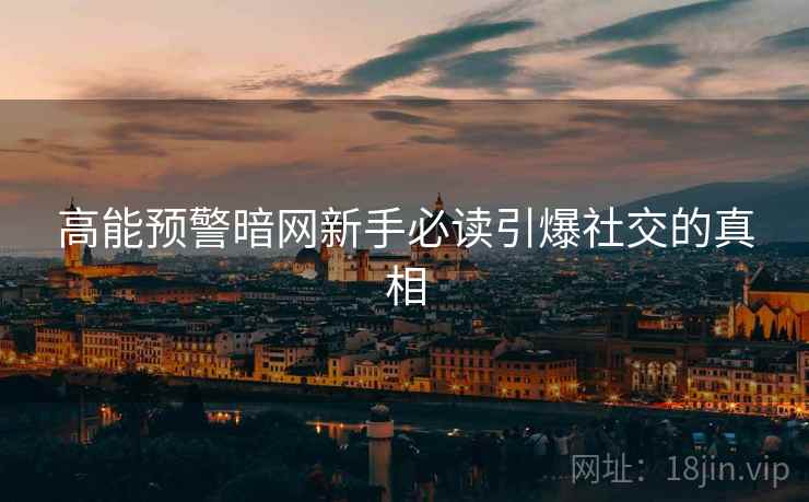 高能预警暗网新手必读引爆社交的真相
