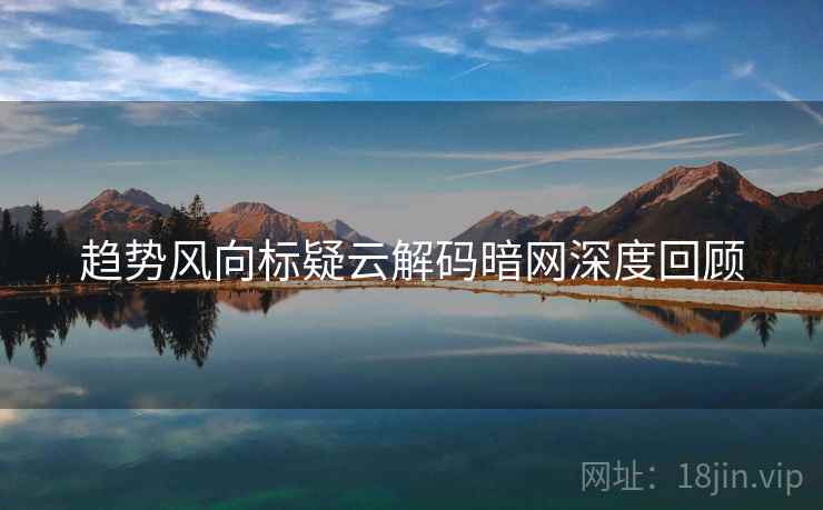 趋势风向标疑云解码暗网深度回顾
