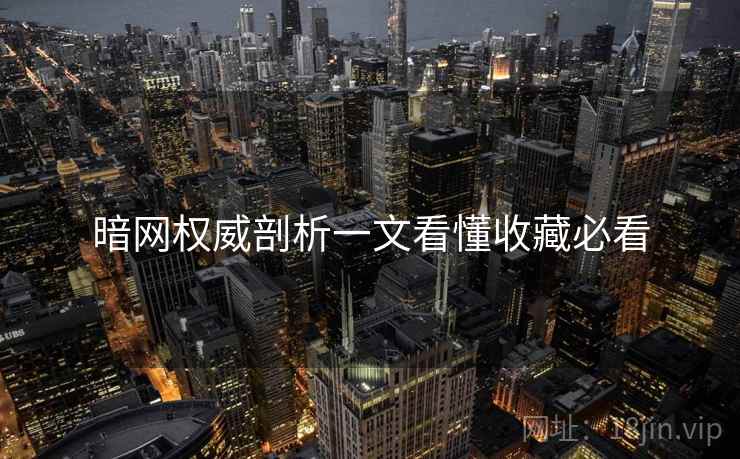 暗网权威剖析一文看懂收藏必看